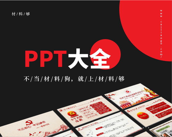 PPT素材模板：不忘初心、牢记使命专题活动之守初心担使命