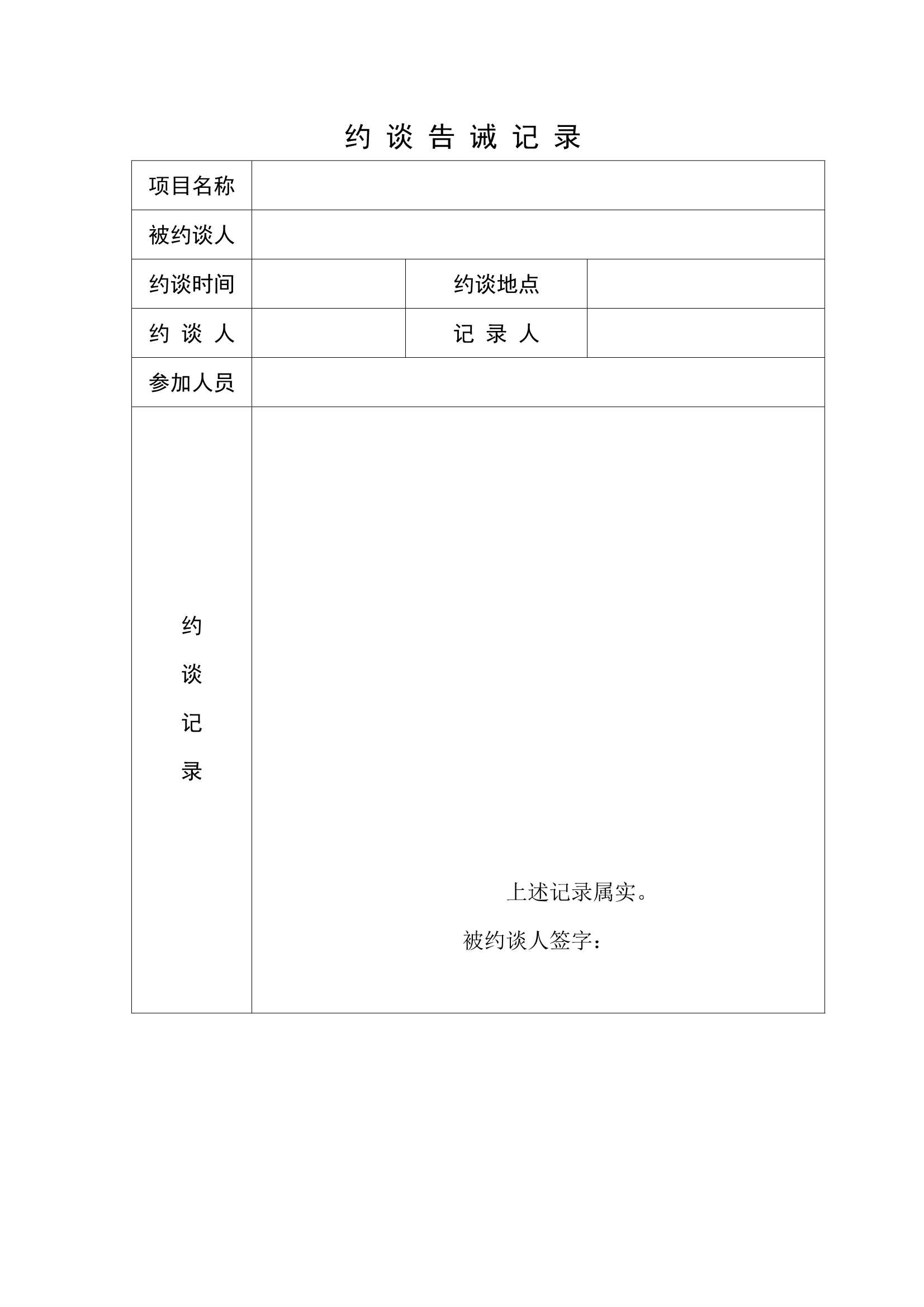 D_材料够表格素材约 谈 告 诫 记 录表_1.Jpeg