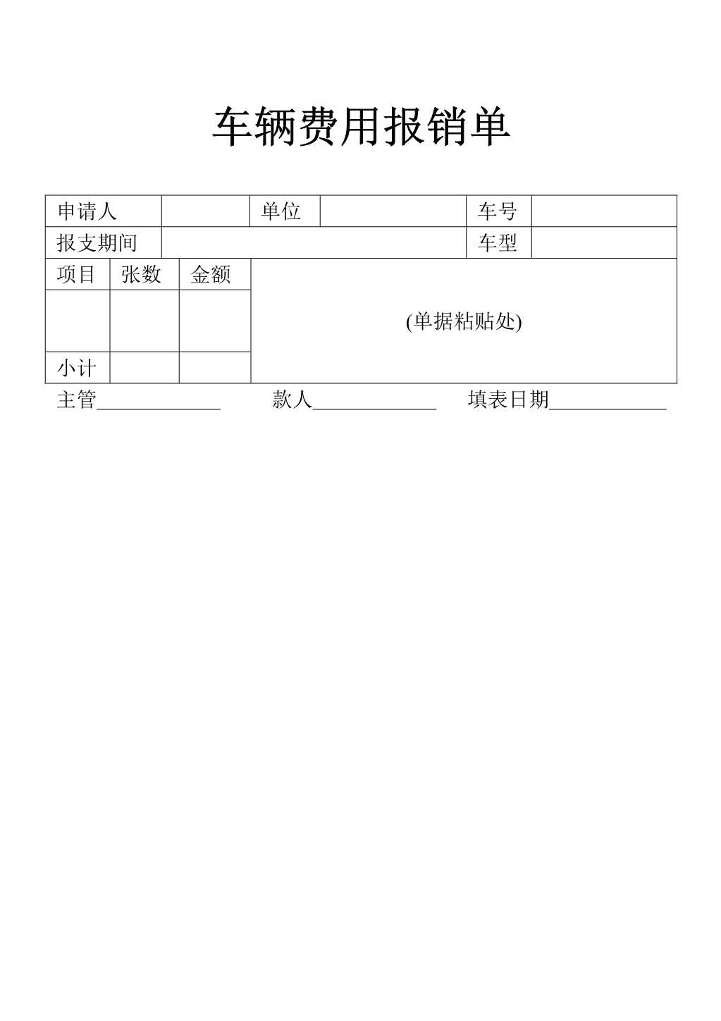 材料够表格车辆费用报销表单_1.Jpeg