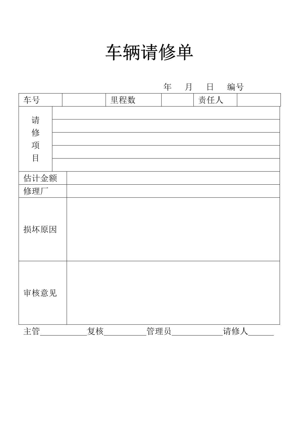 材料够表格车辆请修表单_1.Jpeg
