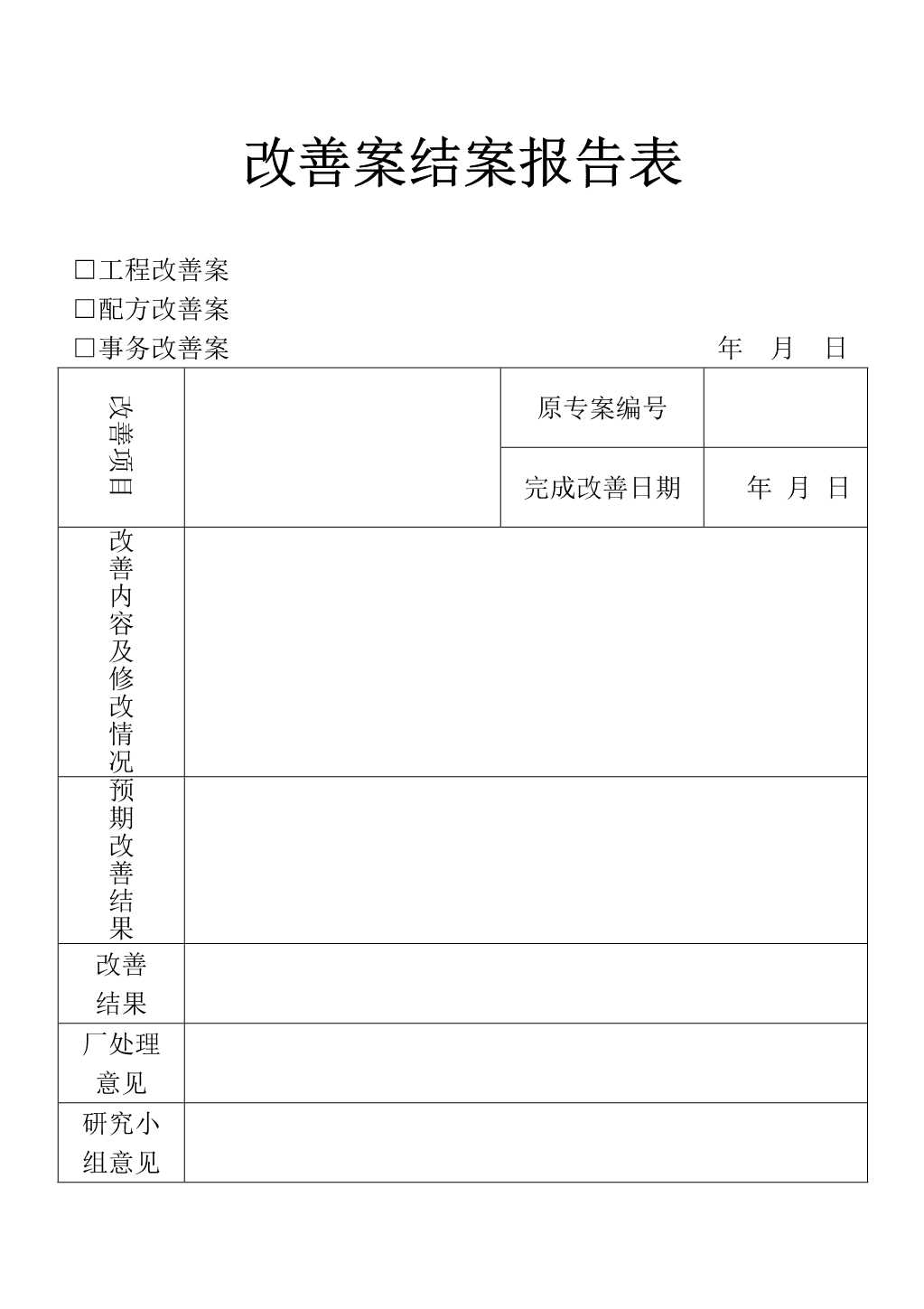 材料够表格改善案结案报告表_1.Jpeg