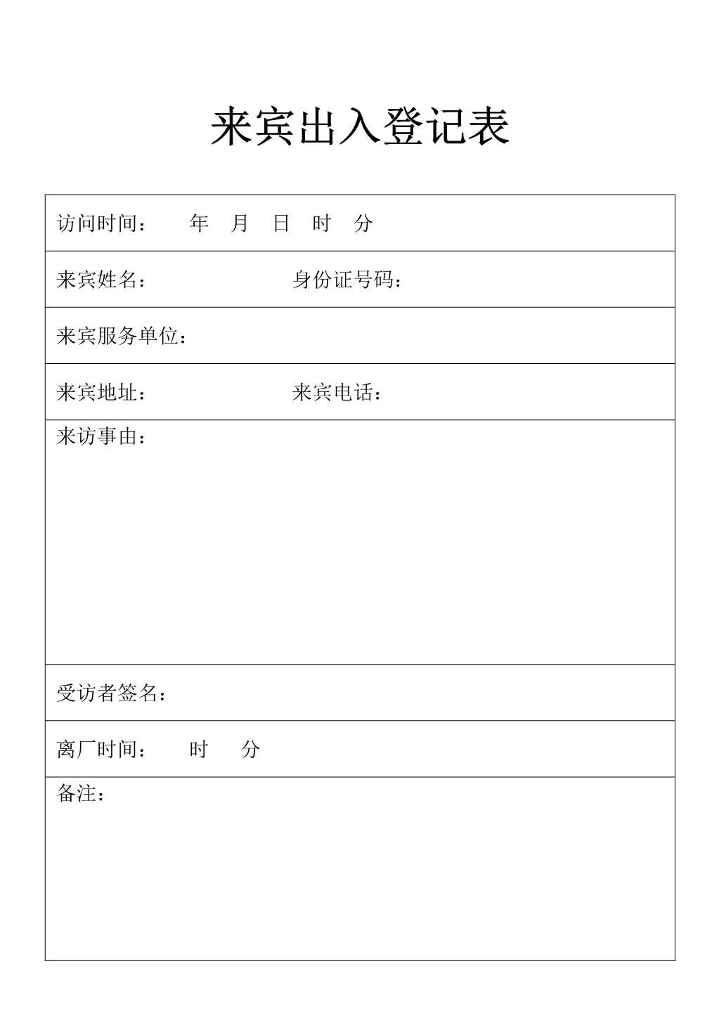 材料够表格来宾出入登记表_1.Jpeg