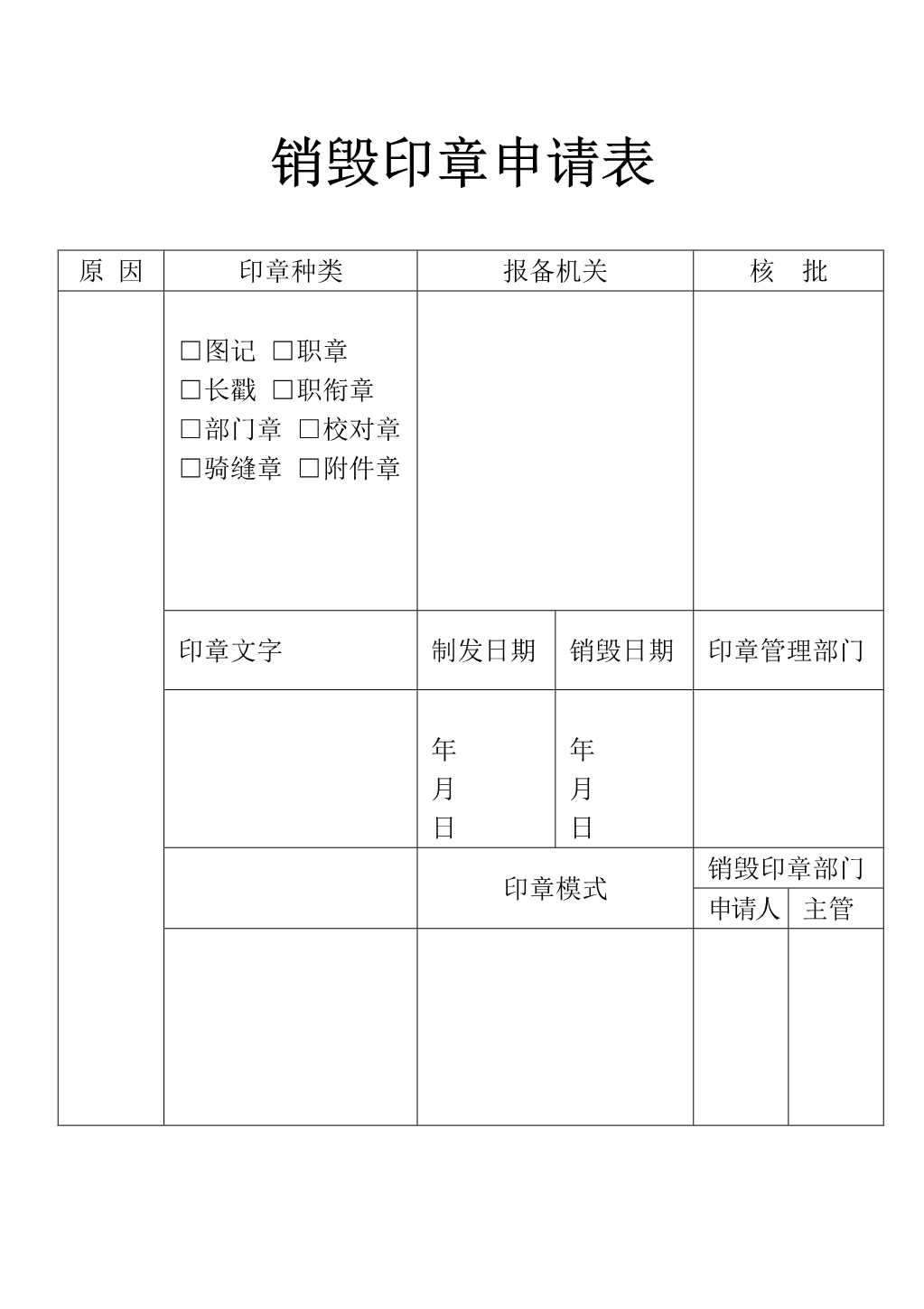 材料够表格销毁印章申请表_1.Jpeg