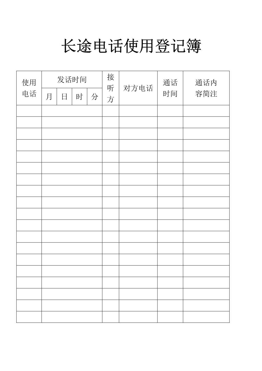 材料够表格长途电话使用登记簿表_1.Jpeg
