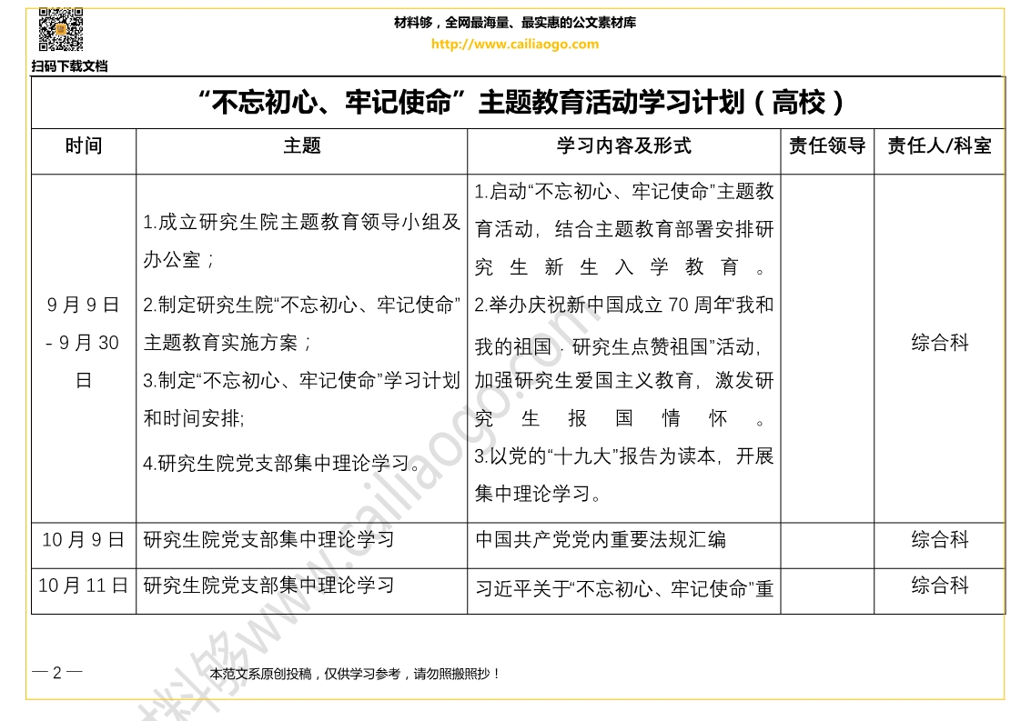 材料够素材“不忘初心、牢记使命”主题教育活动学习计划（高校）.jpg