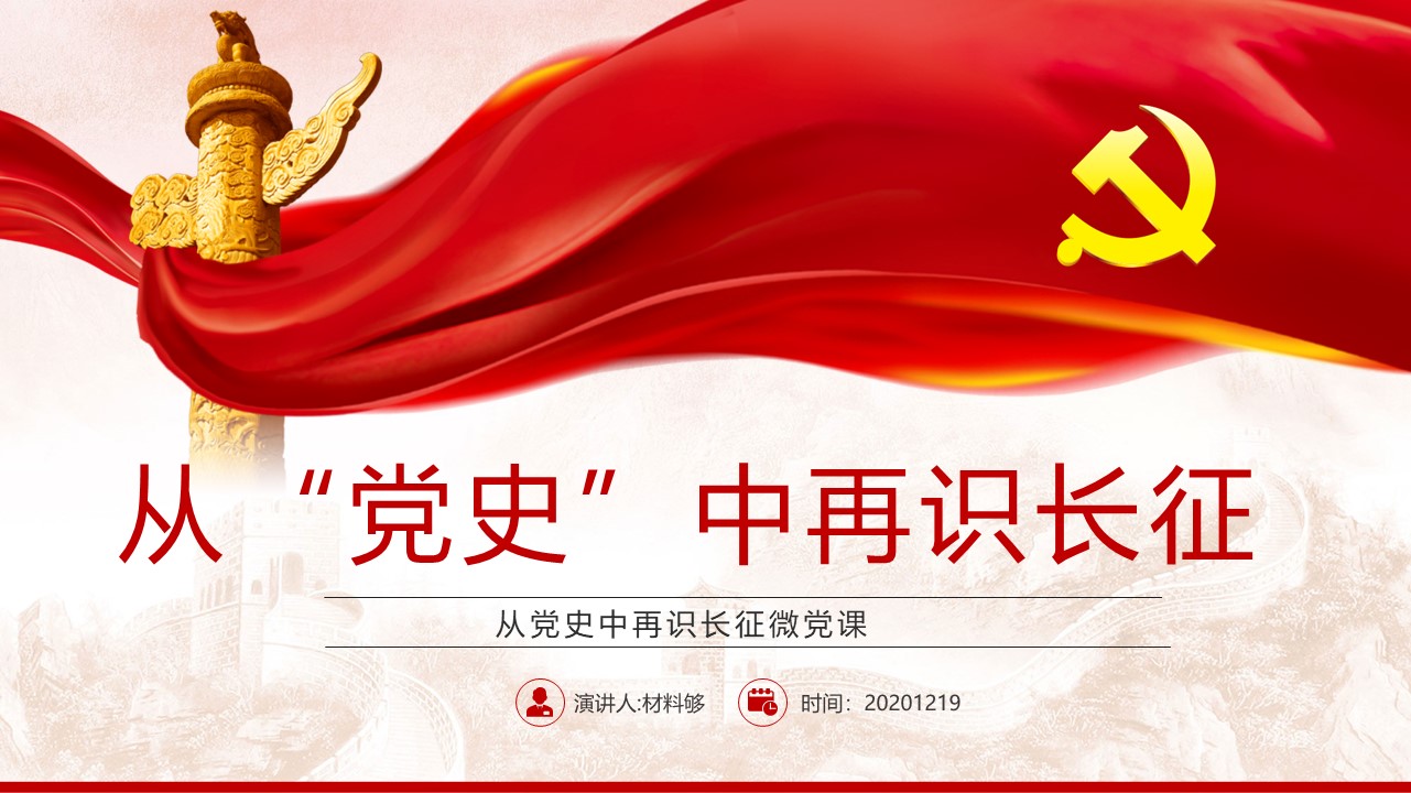 从党史中再识长征微党课(ppt)